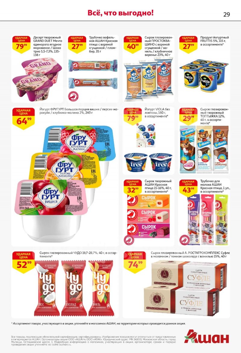 Каталог АШАН с 16 по 29 апреля 2026 года страница 29