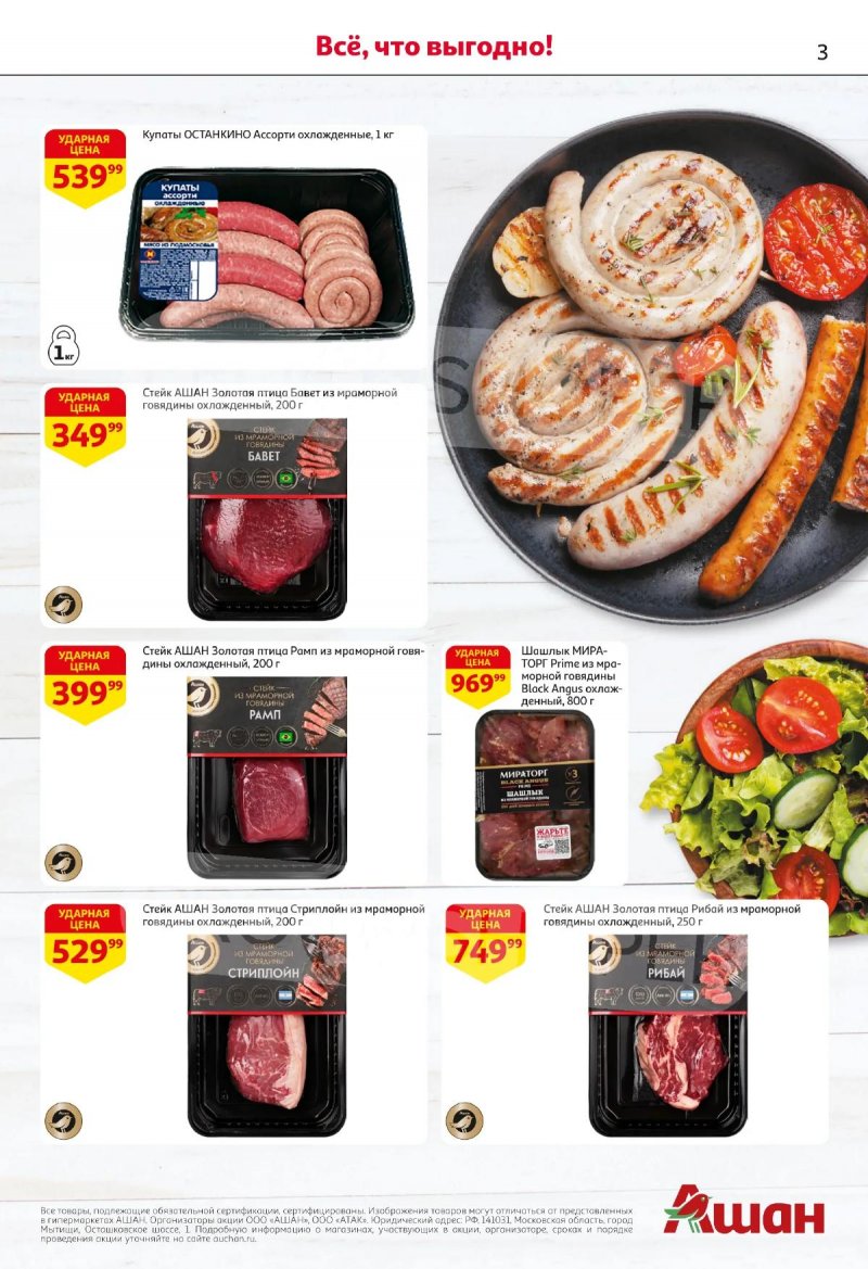 Каталог АШАН с 16 по 29 апреля 2026 года страница 3