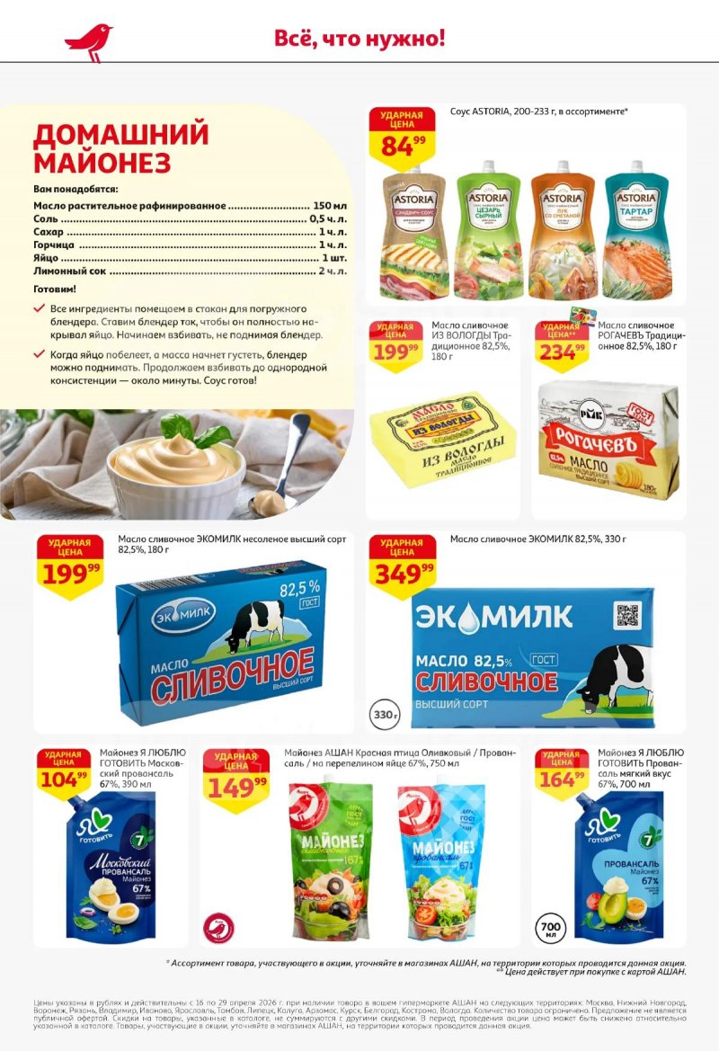 Каталог АШАН с 16 по 29 апреля 2026 года страница 30
