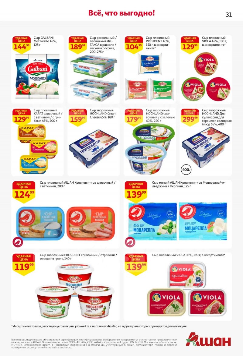 Каталог АШАН с 16 по 29 апреля 2026 года страница 31