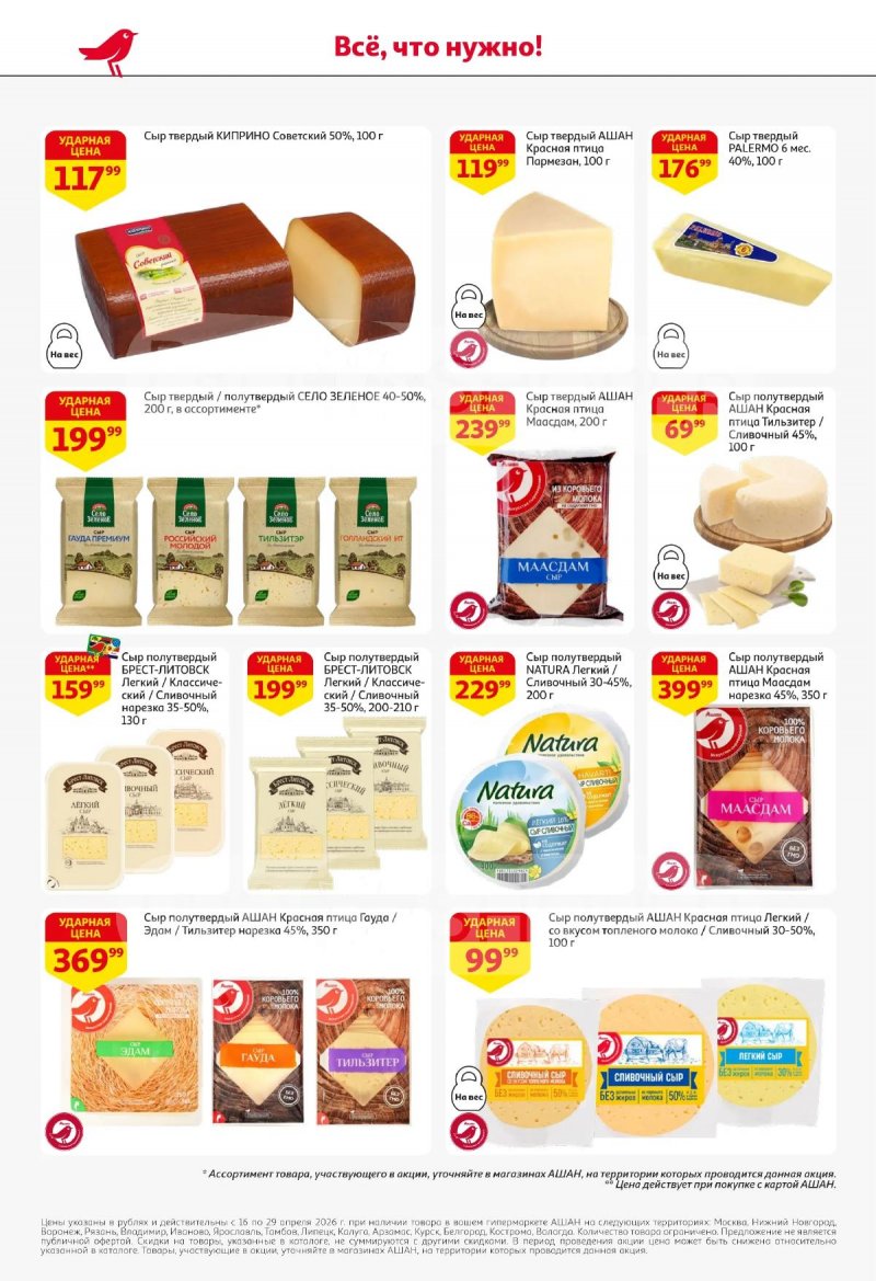 Каталог АШАН с 16 по 29 апреля 2026 года страница 32