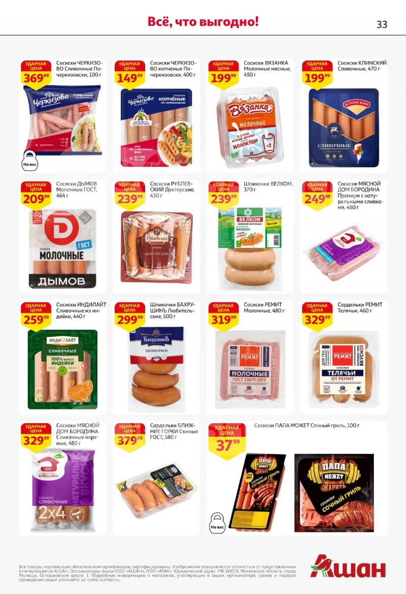 Каталог АШАН с 16 по 29 апреля 2026 года страница 33