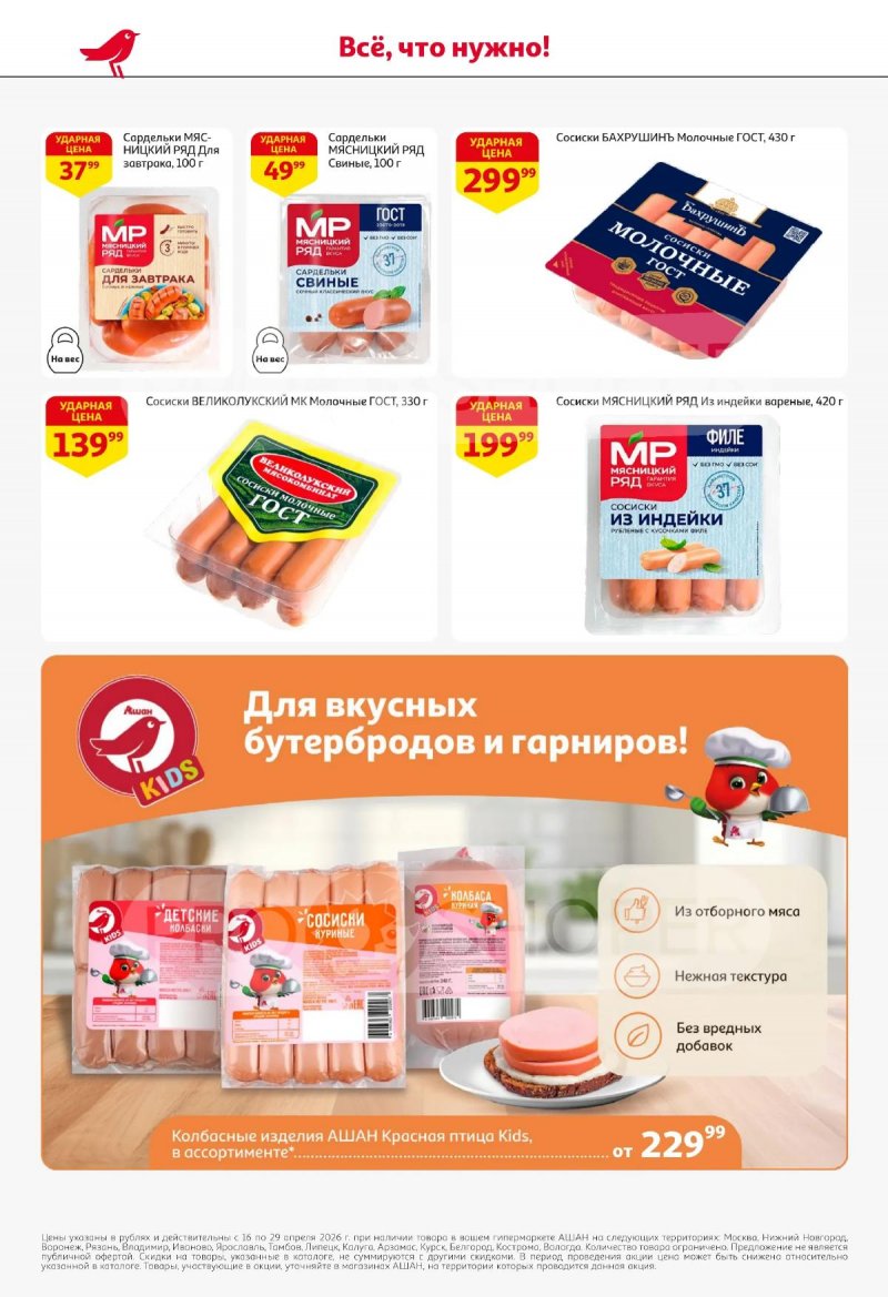 Каталог АШАН с 16 по 29 апреля 2026 года страница 34