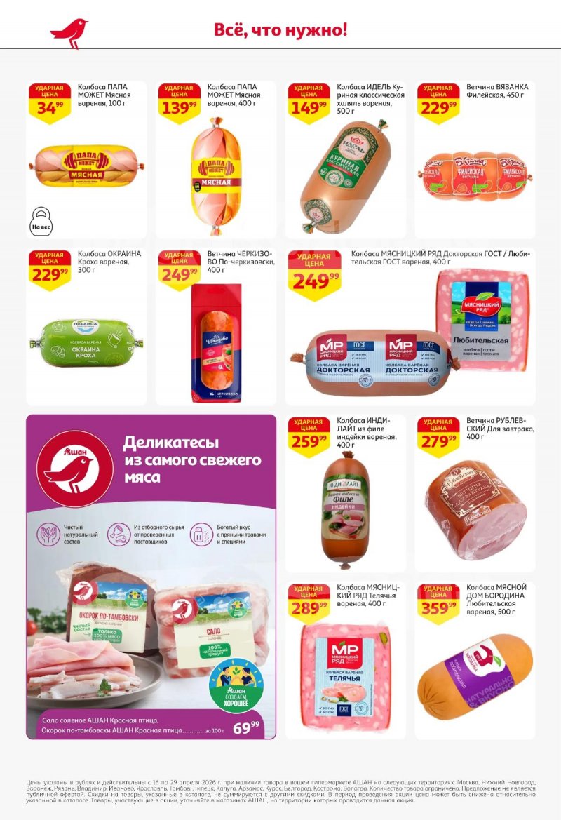 Каталог АШАН с 16 по 29 апреля 2026 года страница 36