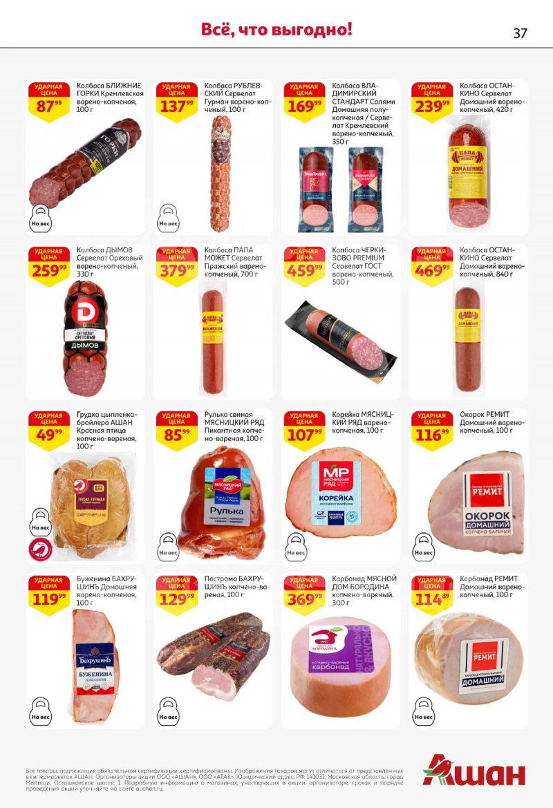Каталог АШАН с 16 по 29 апреля 2026 года страница 37