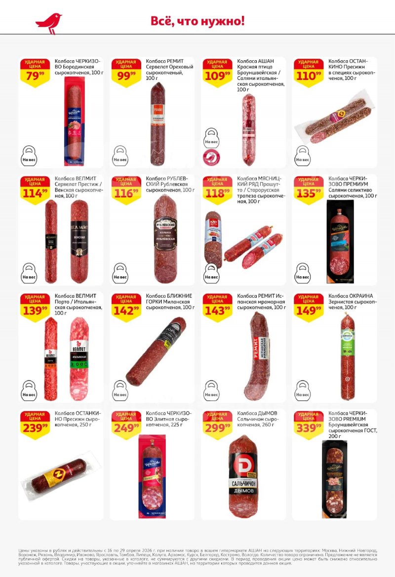 Каталог АШАН с 16 по 29 апреля 2026 года страница 38