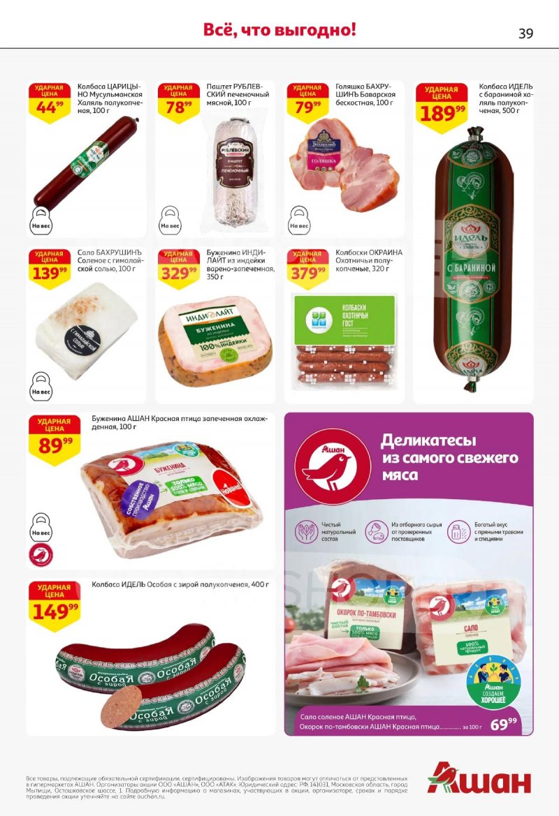 Каталог АШАН с 16 по 29 апреля 2026 года страница 39