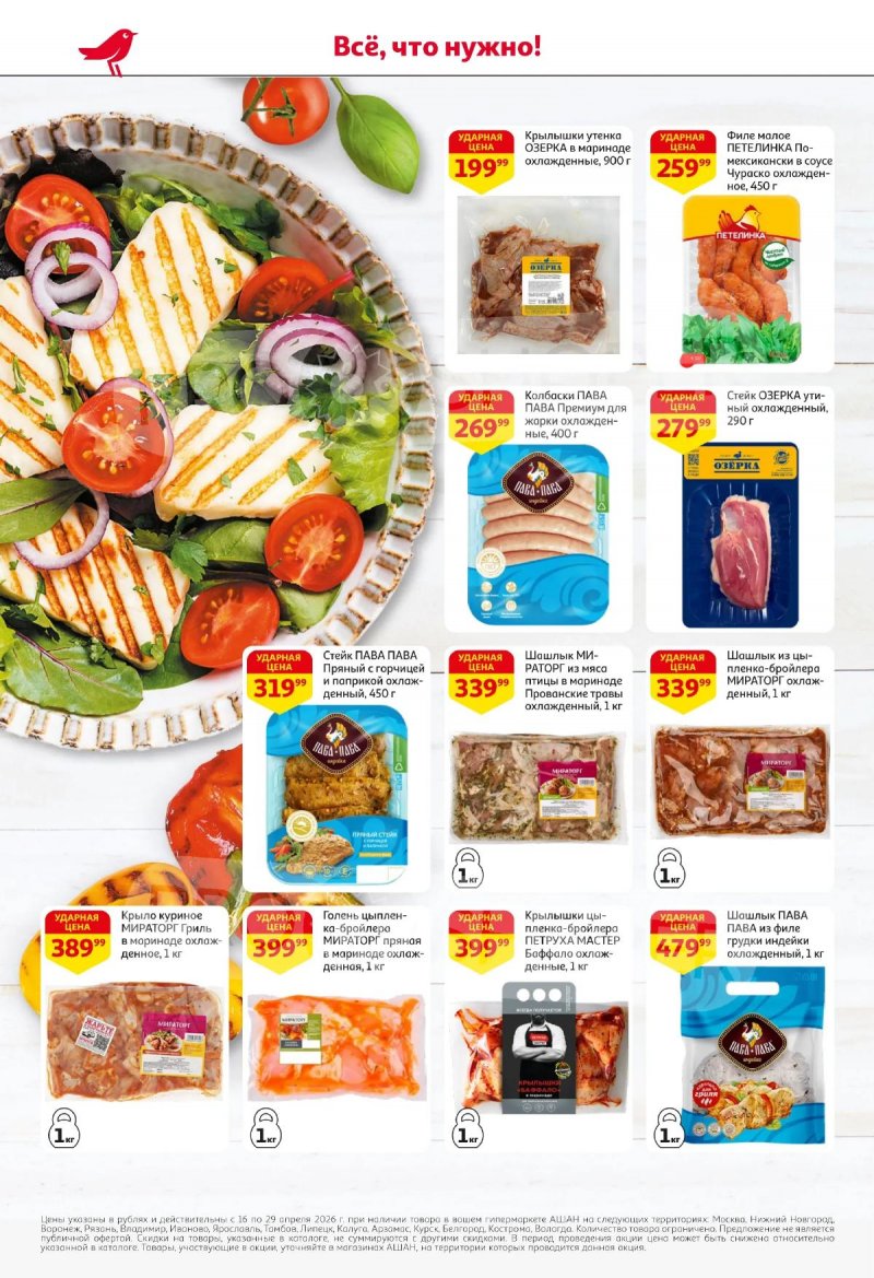 Каталог АШАН с 16 по 29 апреля 2026 года страница 4