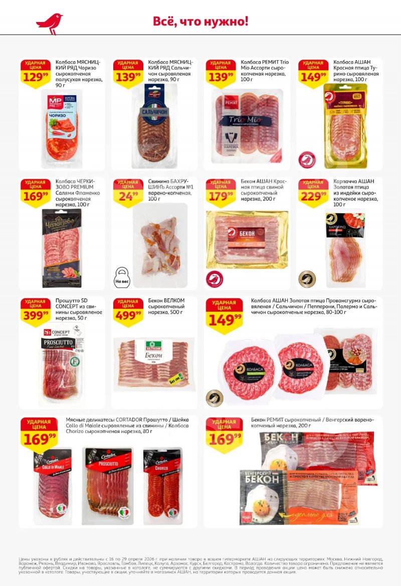 Каталог АШАН с 16 по 29 апреля 2026 года страница 40