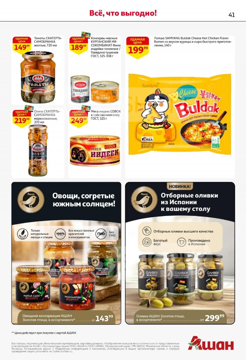 Каталог АШАН с 16 по 29 апреля 2026 года страница 41