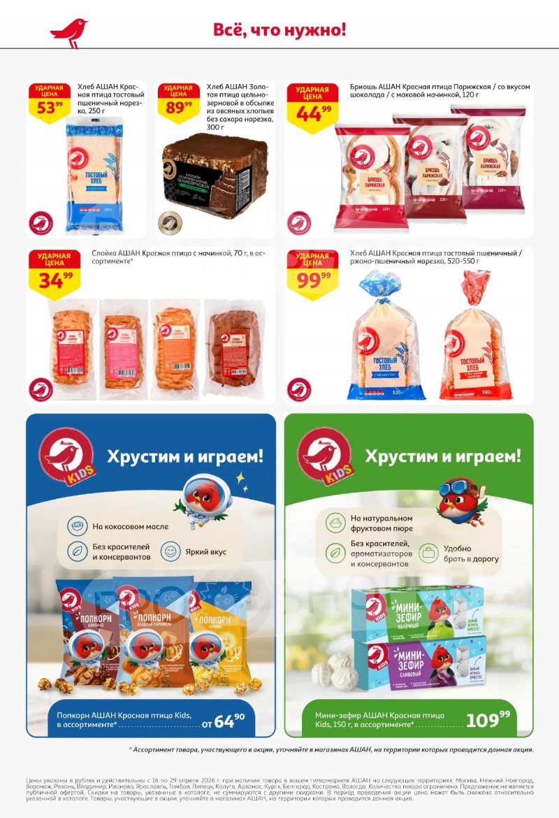 Каталог АШАН с 16 по 29 апреля 2026 года страница 42