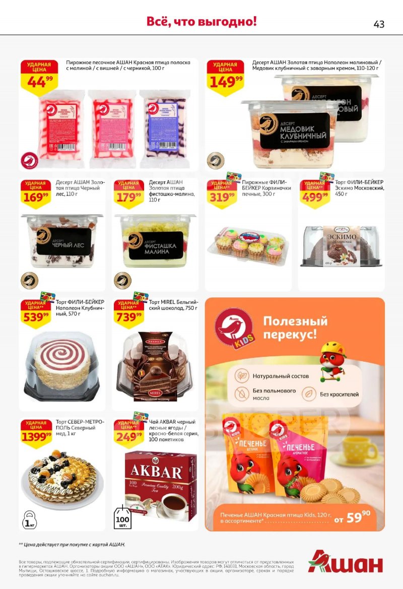Каталог АШАН с 16 по 29 апреля 2026 года страница 43