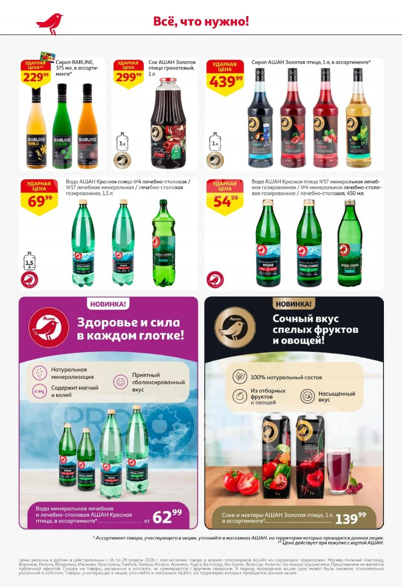 Каталог АШАН с 16 по 29 апреля 2026 года страница 44