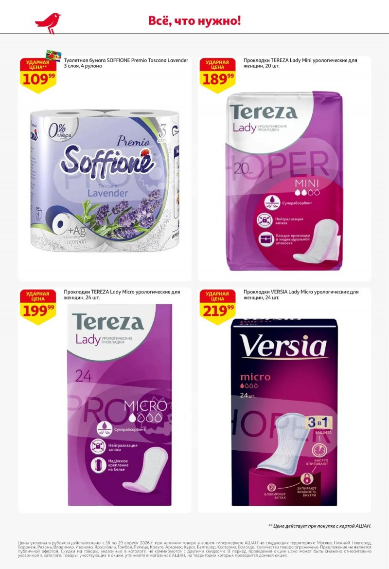 Каталог АШАН с 16 по 29 апреля 2026 года страница 46