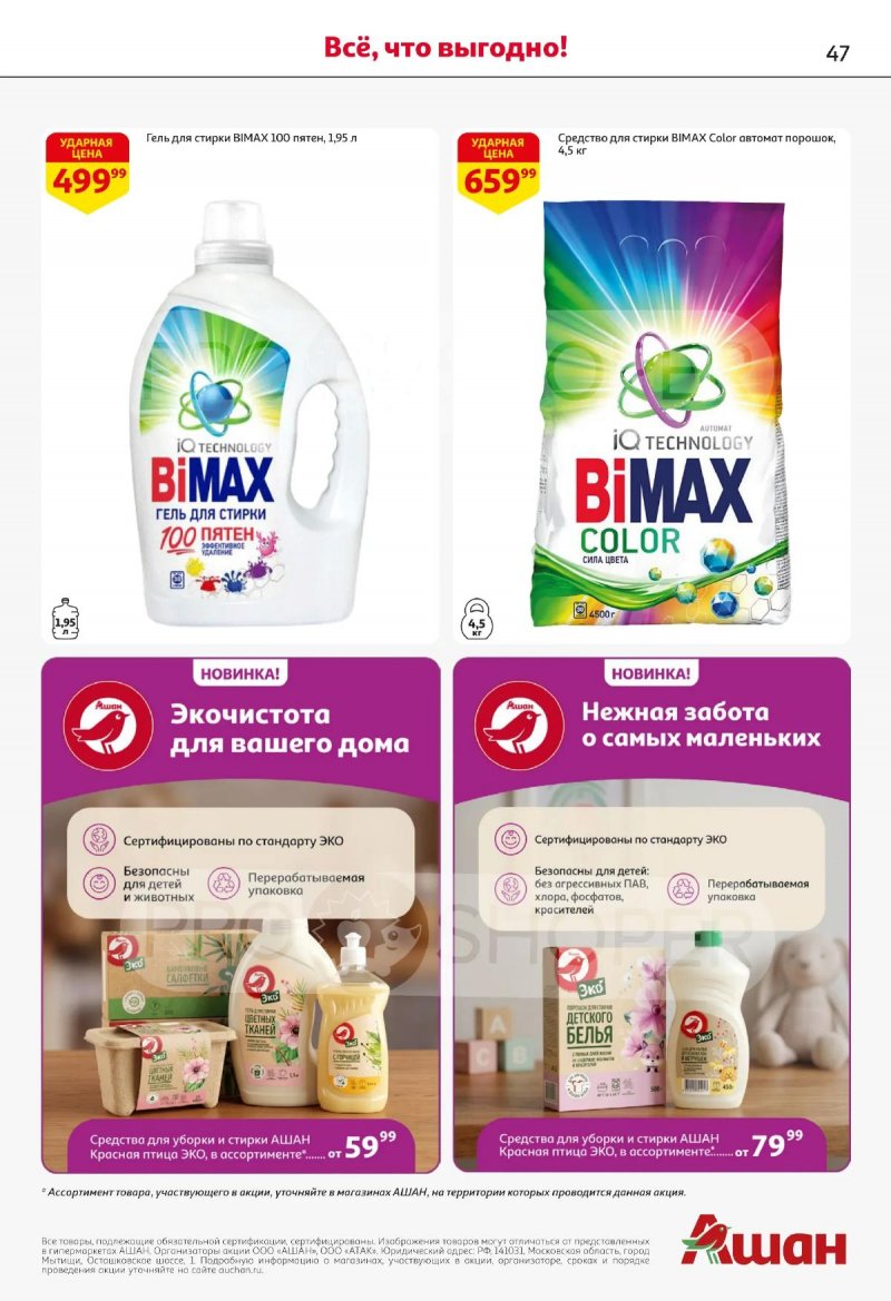Каталог АШАН с 16 по 29 апреля 2026 года страница 47