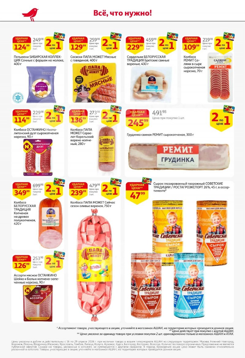 Каталог АШАН с 16 по 29 апреля 2026 года страница 6