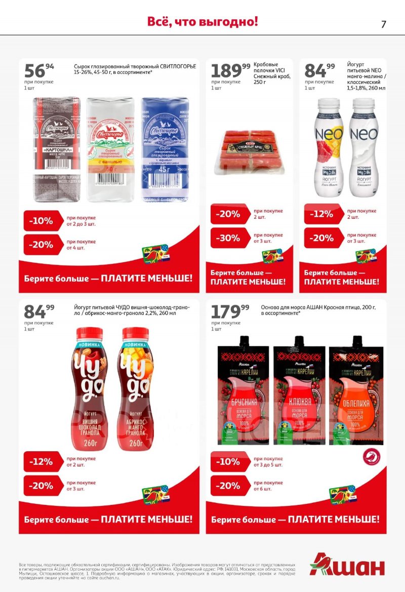 Каталог АШАН с 16 по 29 апреля 2026 года страница 7