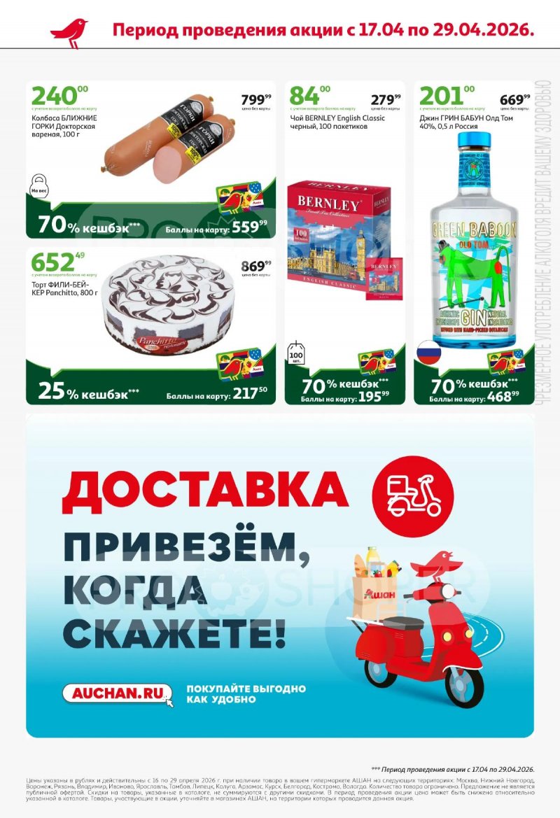 Каталог АШАН с 16 по 29 апреля 2026 года страница 8