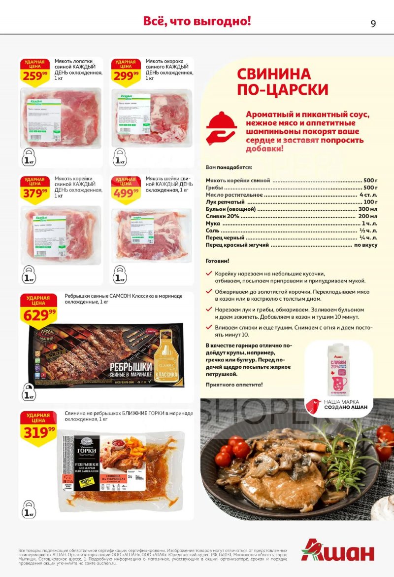Каталог АШАН с 16 по 29 апреля 2026 года страница 9