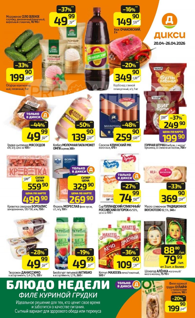 Каталог Дикси с 20 по 26 апреля 2026 года страница 1