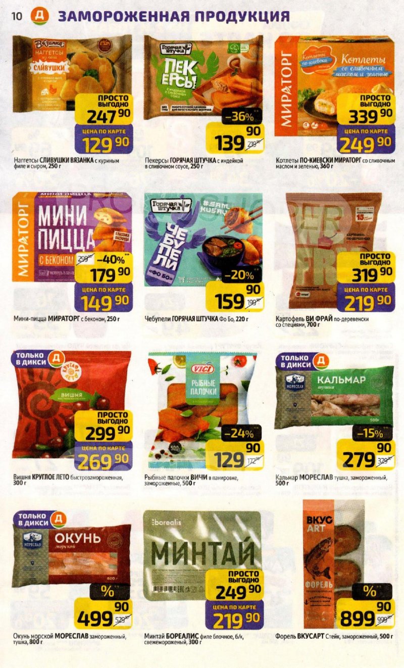 Каталог Дикси с 20 по 26 апреля 2026 года страница 10