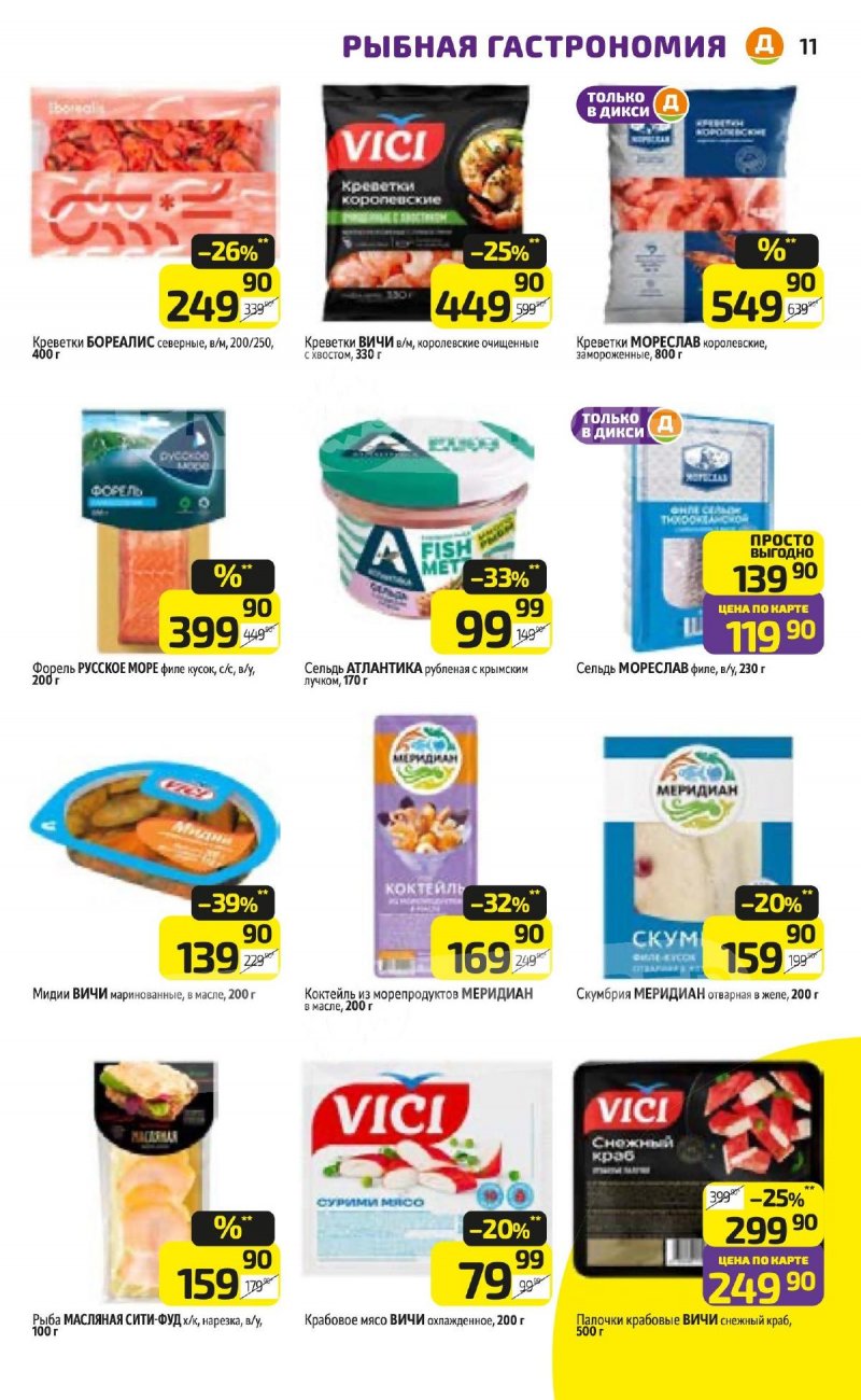 Каталог Дикси с 20 по 26 апреля 2026 года страница 11