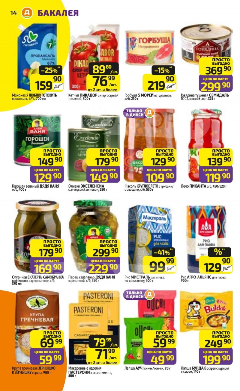 Каталог Дикси с 20 по 26 апреля 2026 года страница 14
