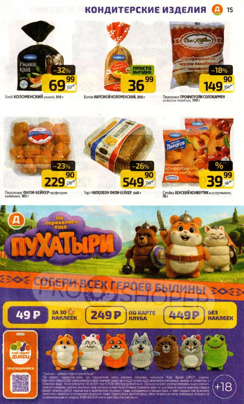 Каталог Дикси с 20 по 26 апреля 2026 года страница 15