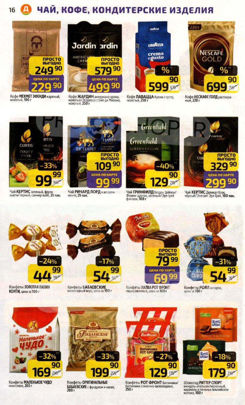 Каталог Дикси с 20 по 26 апреля 2026 года страница 16