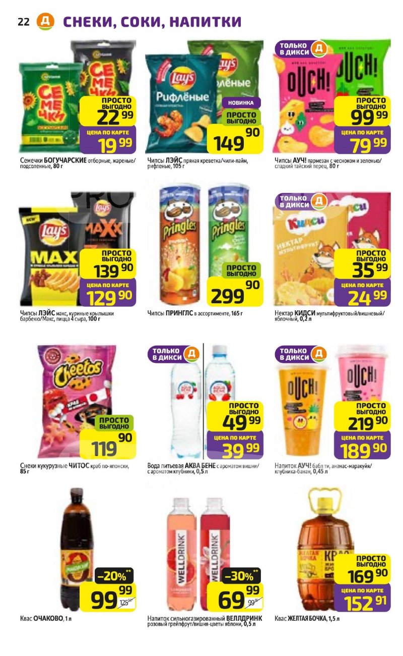Каталог Дикси с 20 по 26 апреля 2026 года страница 22