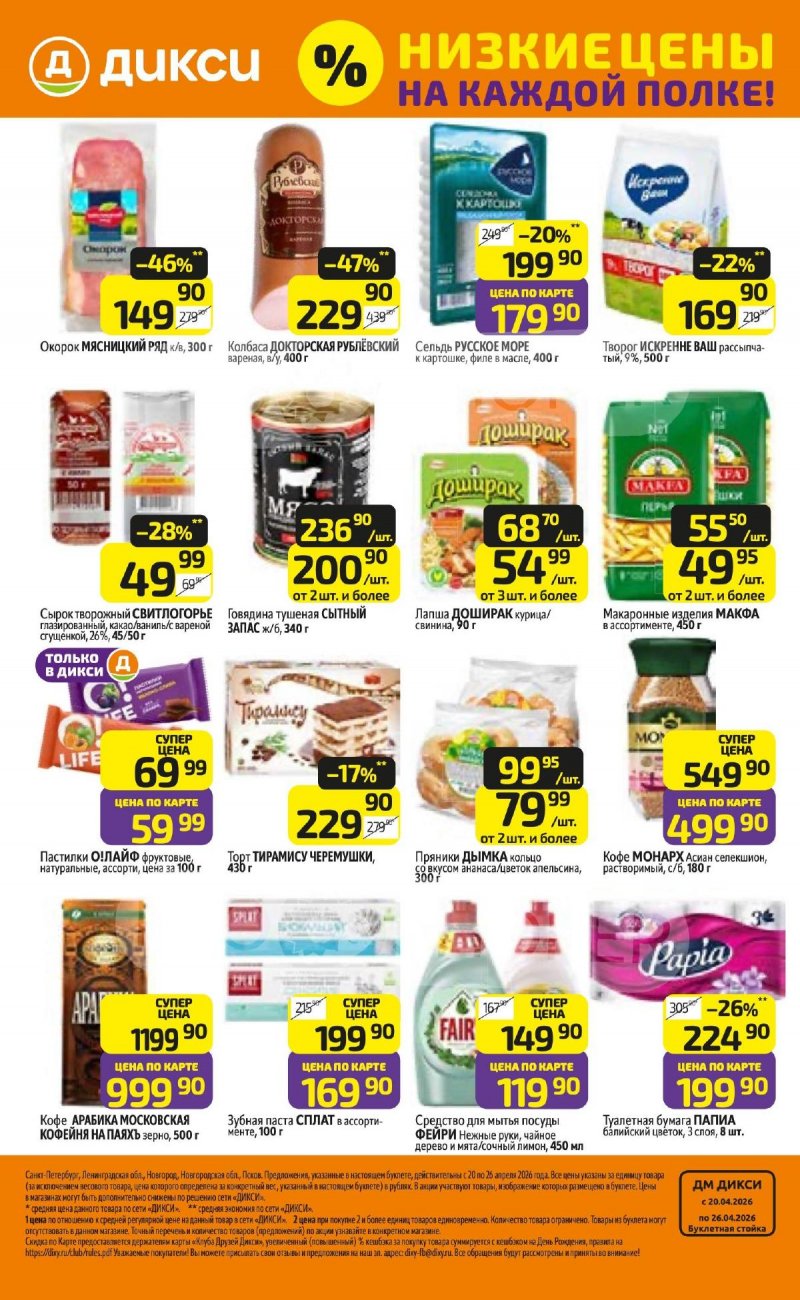 Каталог Дикси с 20 по 26 апреля 2026 года страница 24