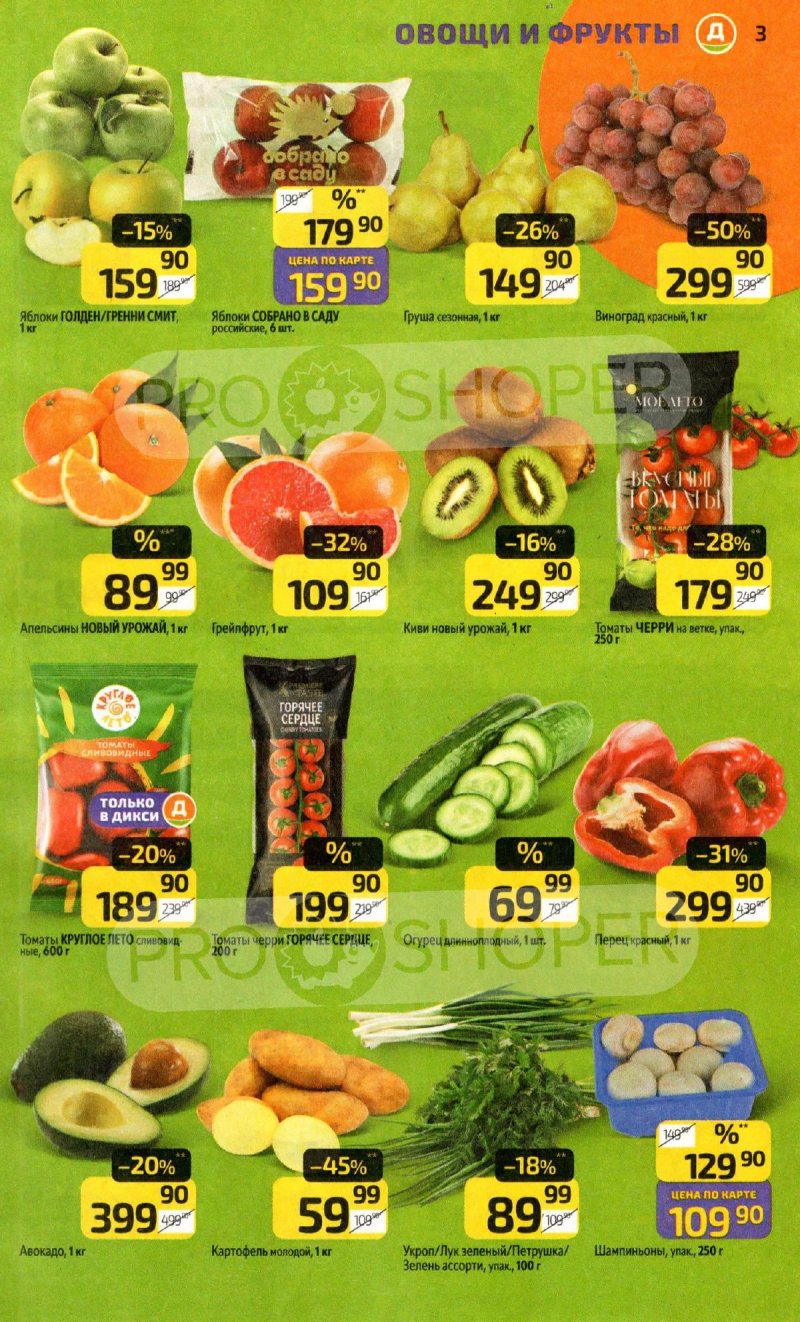 Каталог Дикси с 20 по 26 апреля 2026 года страница 3