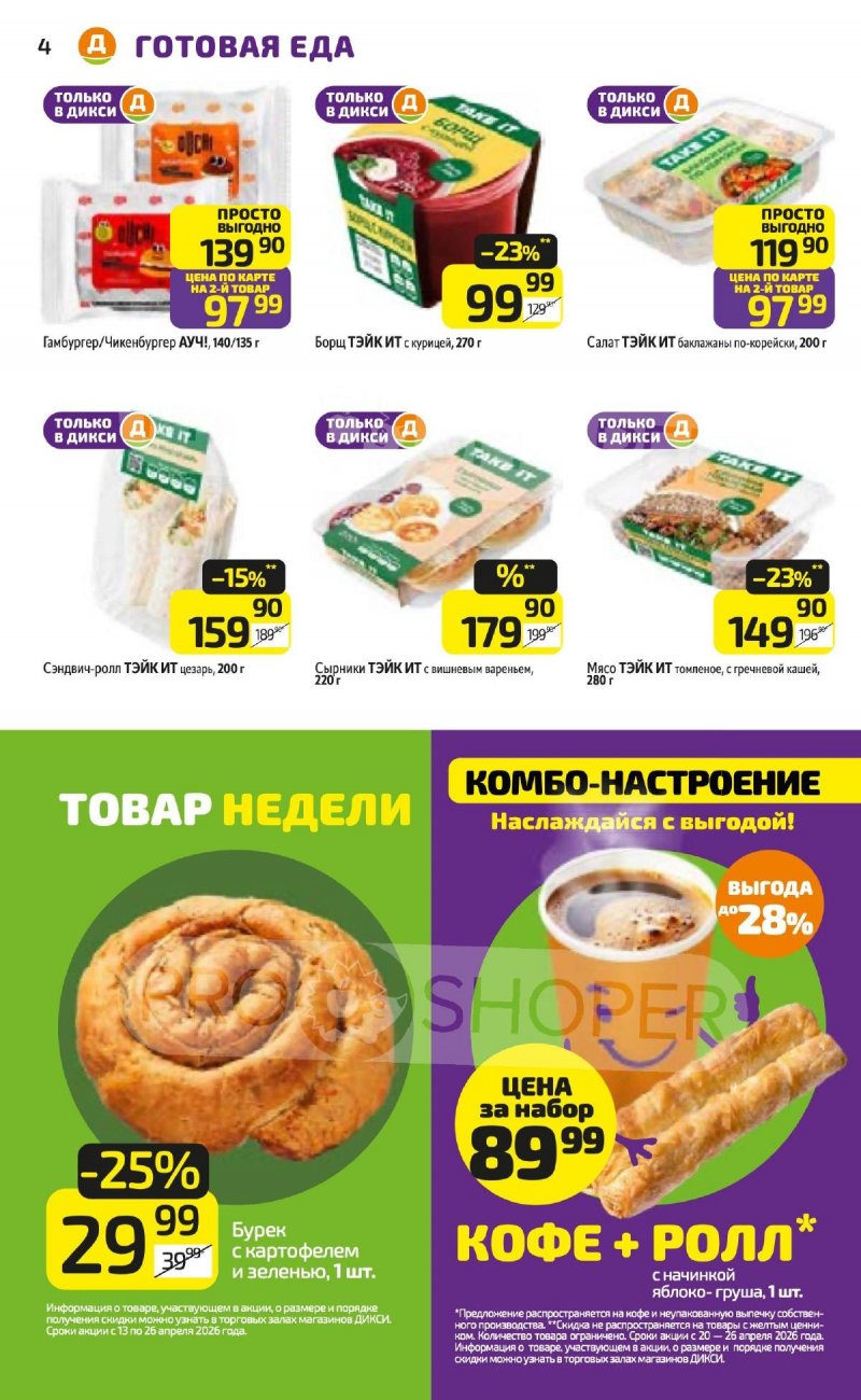 Каталог Дикси с 20 по 26 апреля 2026 года страница 4