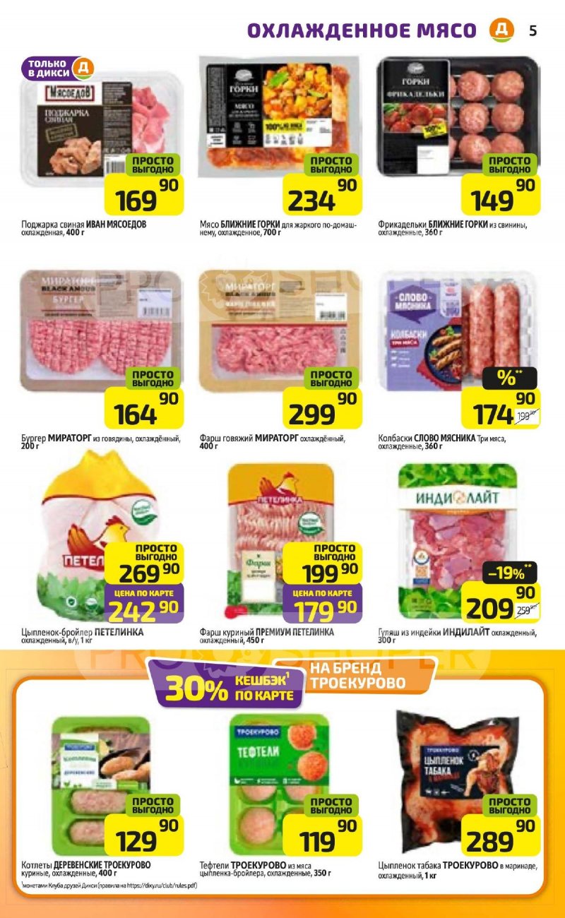 Каталог Дикси с 20 по 26 апреля 2026 года страница 5