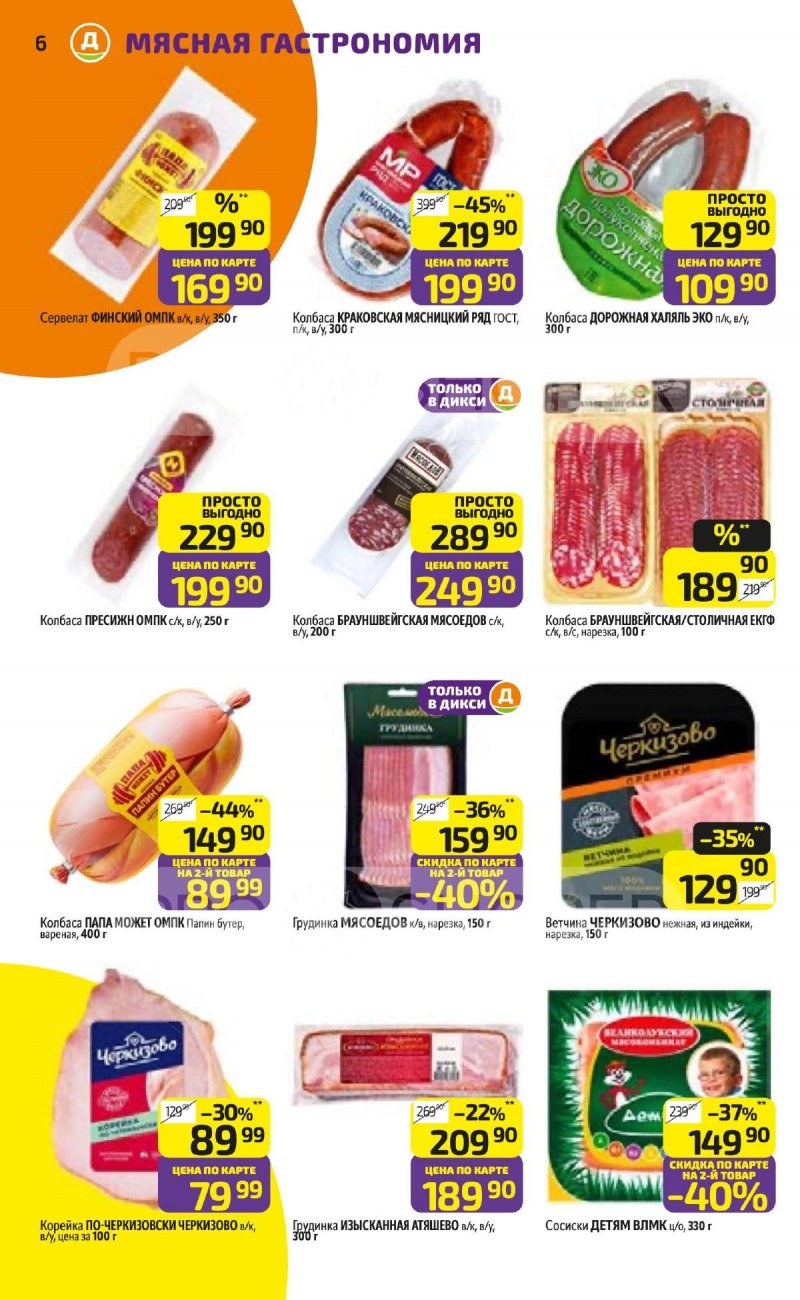 Каталог Дикси с 20 по 26 апреля 2026 года страница 6