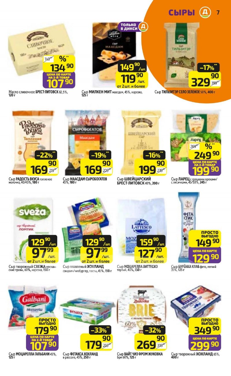 Каталог Дикси с 20 по 26 апреля 2026 года страница 7