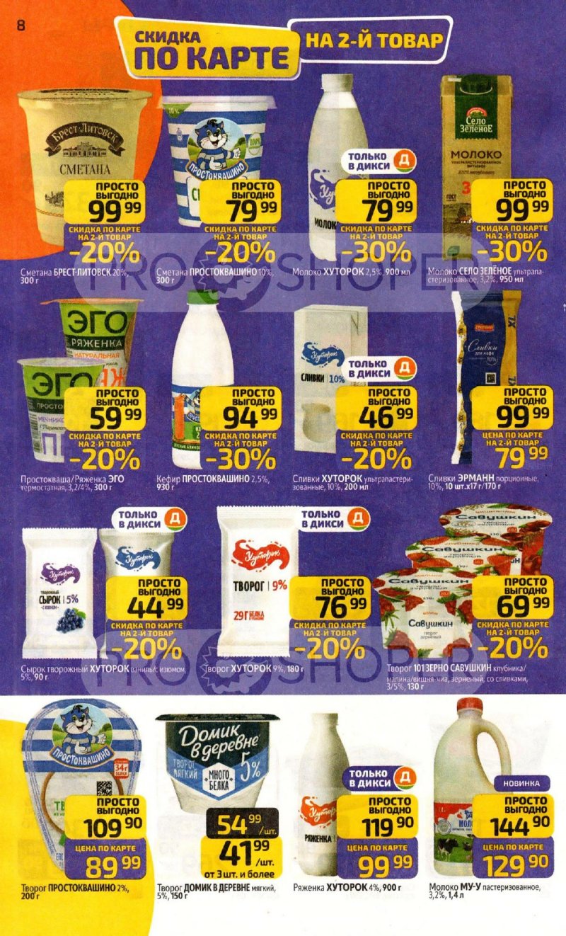 Каталог Дикси с 20 по 26 апреля 2026 года страница 8