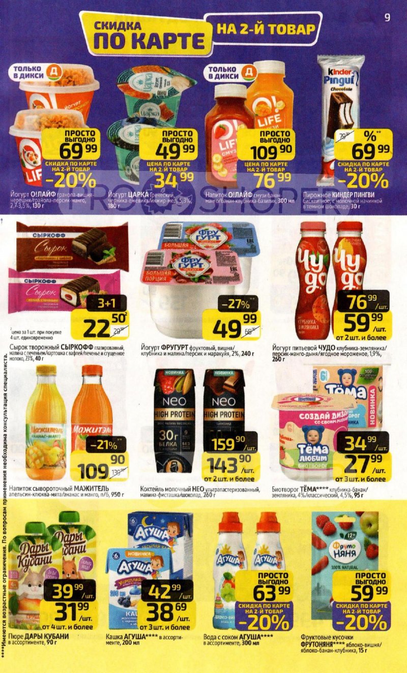Каталог Дикси с 20 по 26 апреля 2026 года страница 9