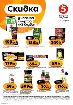 Каталог Пятерочка «Скидка у кассира» с 21 по 27 апреля 2026 года