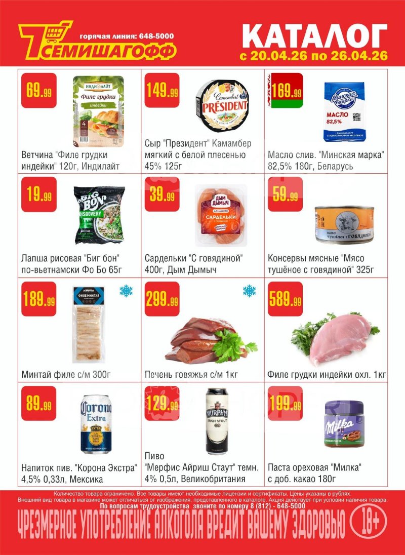 Каталог Семишагофф с 20 по 26 апреля 2026 года страница 1
