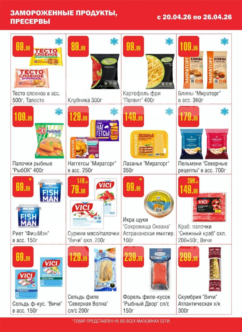 Каталог Семишагофф с 20 по 26 апреля 2026 года страница 4