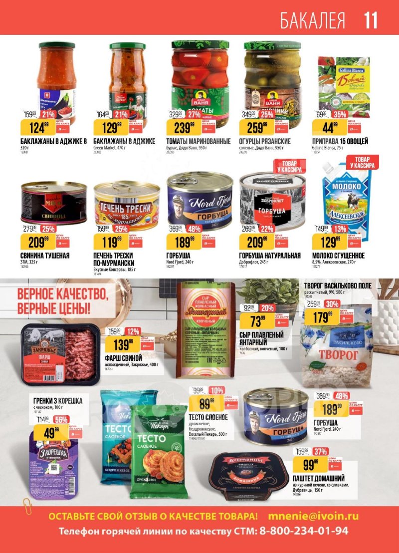 Каталог Верный с 21 по 27 апреля 2026 года страница 11