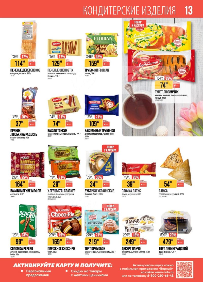 Каталог Верный с 21 по 27 апреля 2026 года страница 13