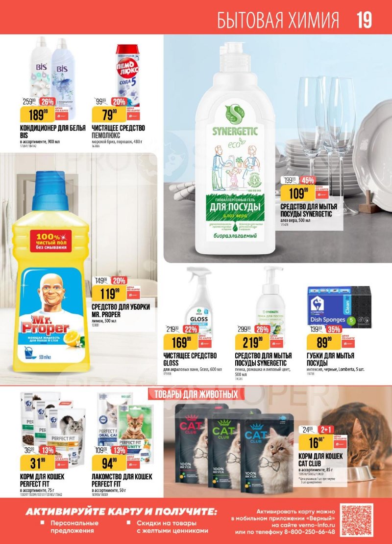 Каталог Верный с 21 по 27 апреля 2026 года страница 19