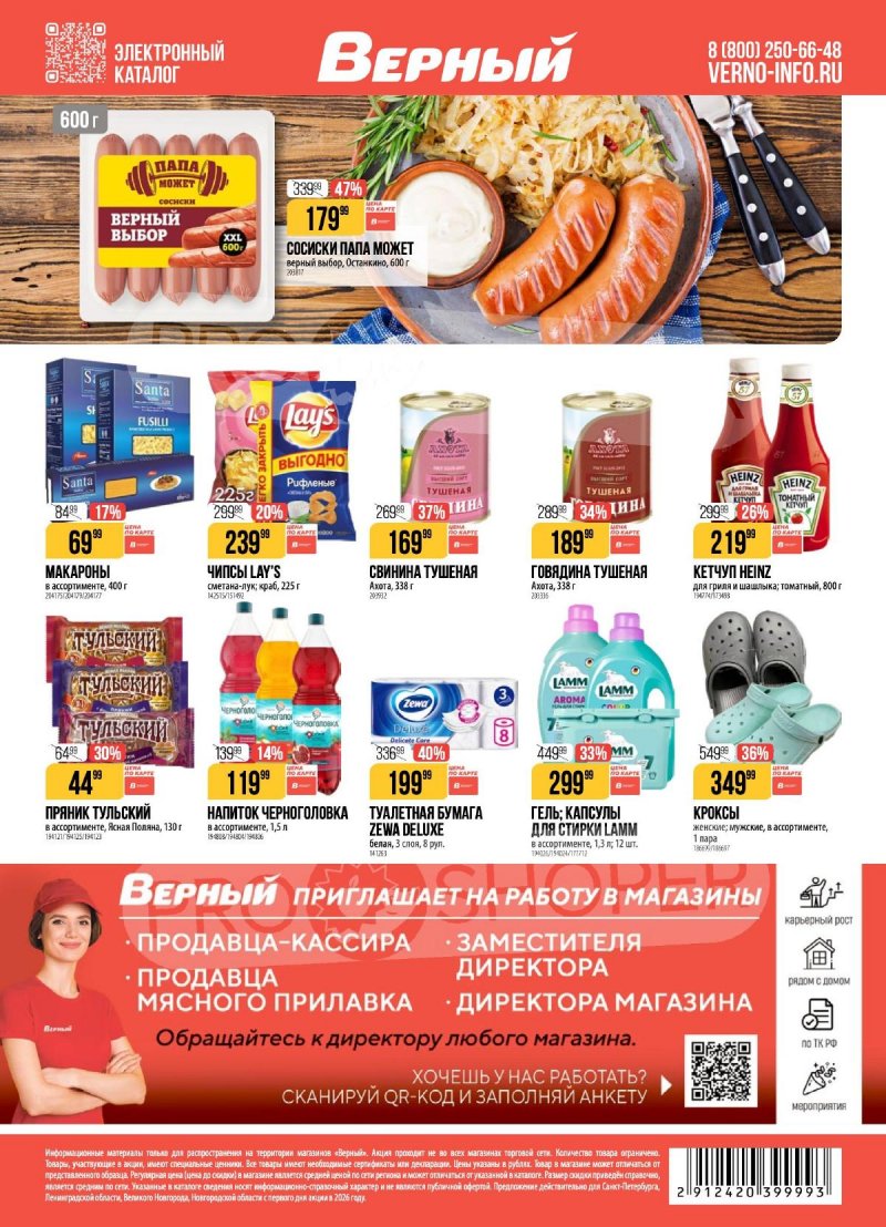 Каталог Верный с 21 по 27 апреля 2026 года страница 20