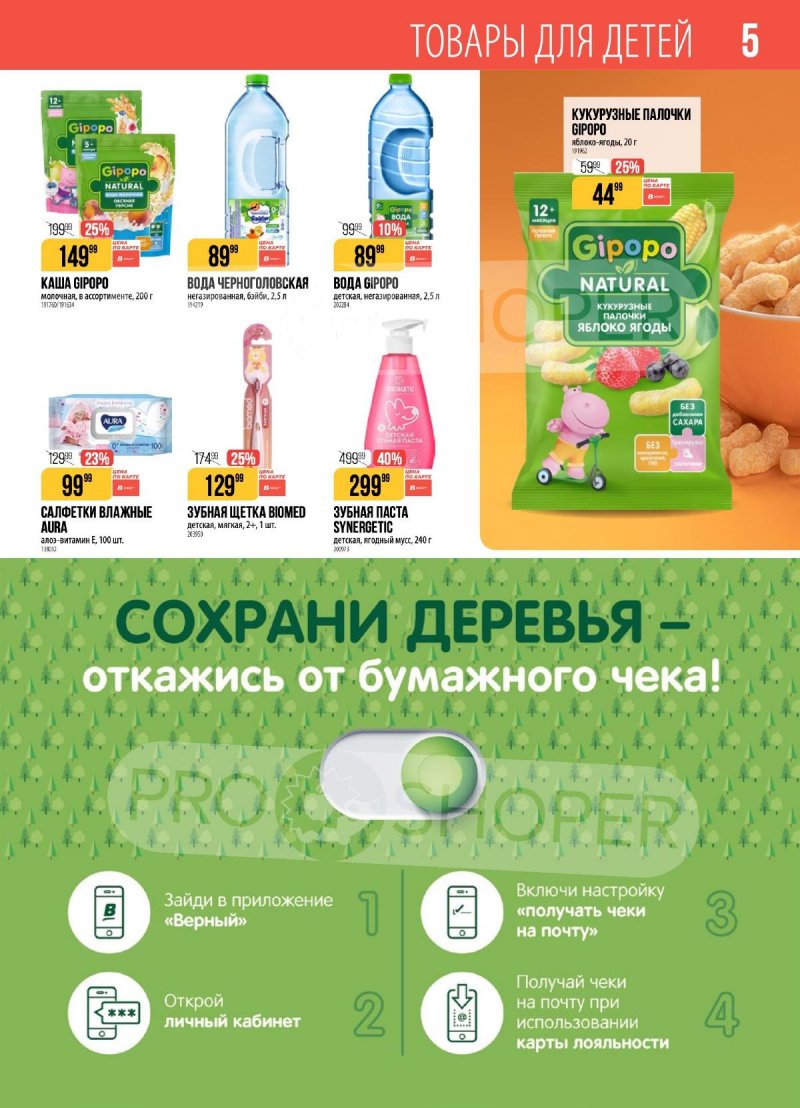 Каталог Верный с 21 по 27 апреля 2026 года страница 5