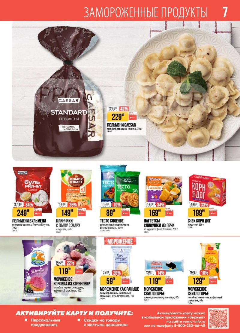 Каталог Верный с 21 по 27 апреля 2026 года страница 7