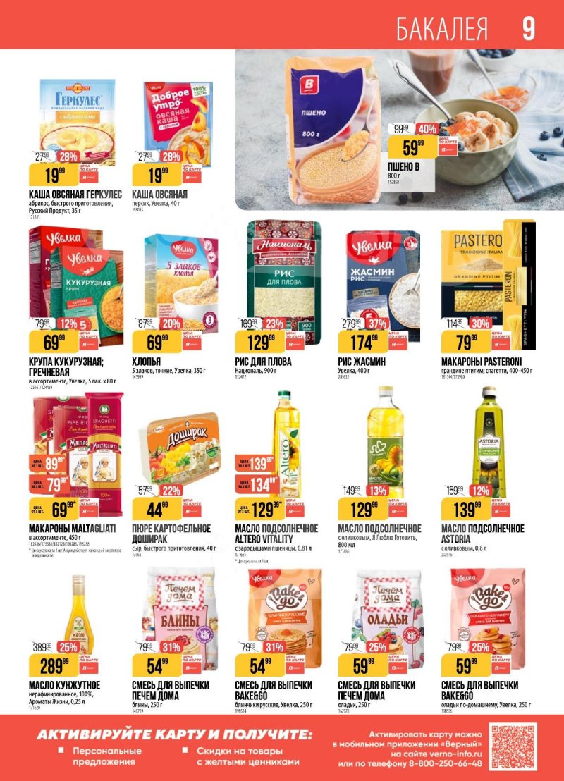 Каталог Верный с 21 по 27 апреля 2026 года страница 9