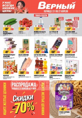 Каталог Верный с 21 по 27 апреля 2026 года