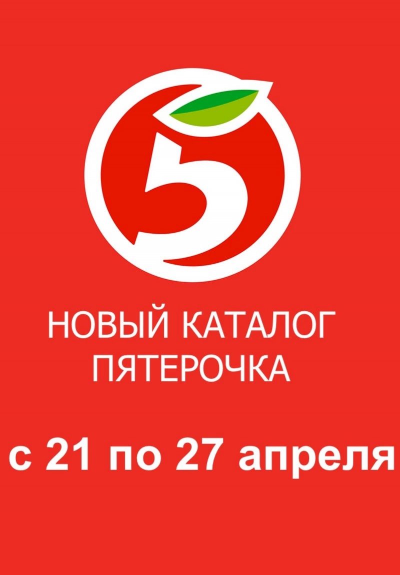 Каталог Пятерочка с 21 по 27 апреля 2026 года страница 1